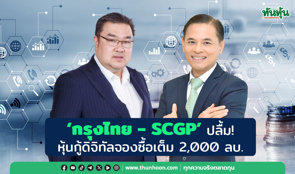 "กรุงไทย" - "SCGP" ปลื้ม! หุ้นกู้ดิจิทัลจองซื้อเต็ม 2,000 ลบ.